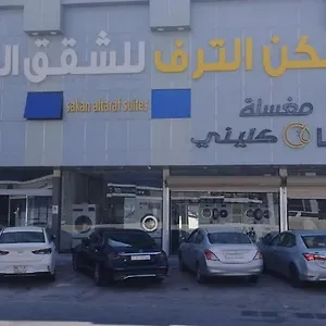 شقة فندقية الترف